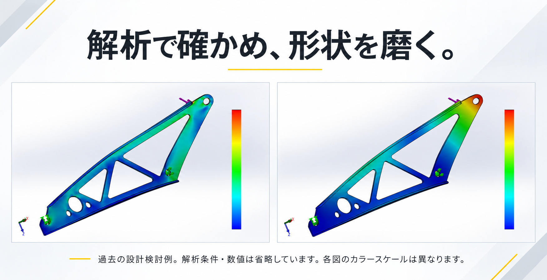 ブラケットの形状案を比較した過去の構造解析の紹介画像。各図のカラースケールは異なります。